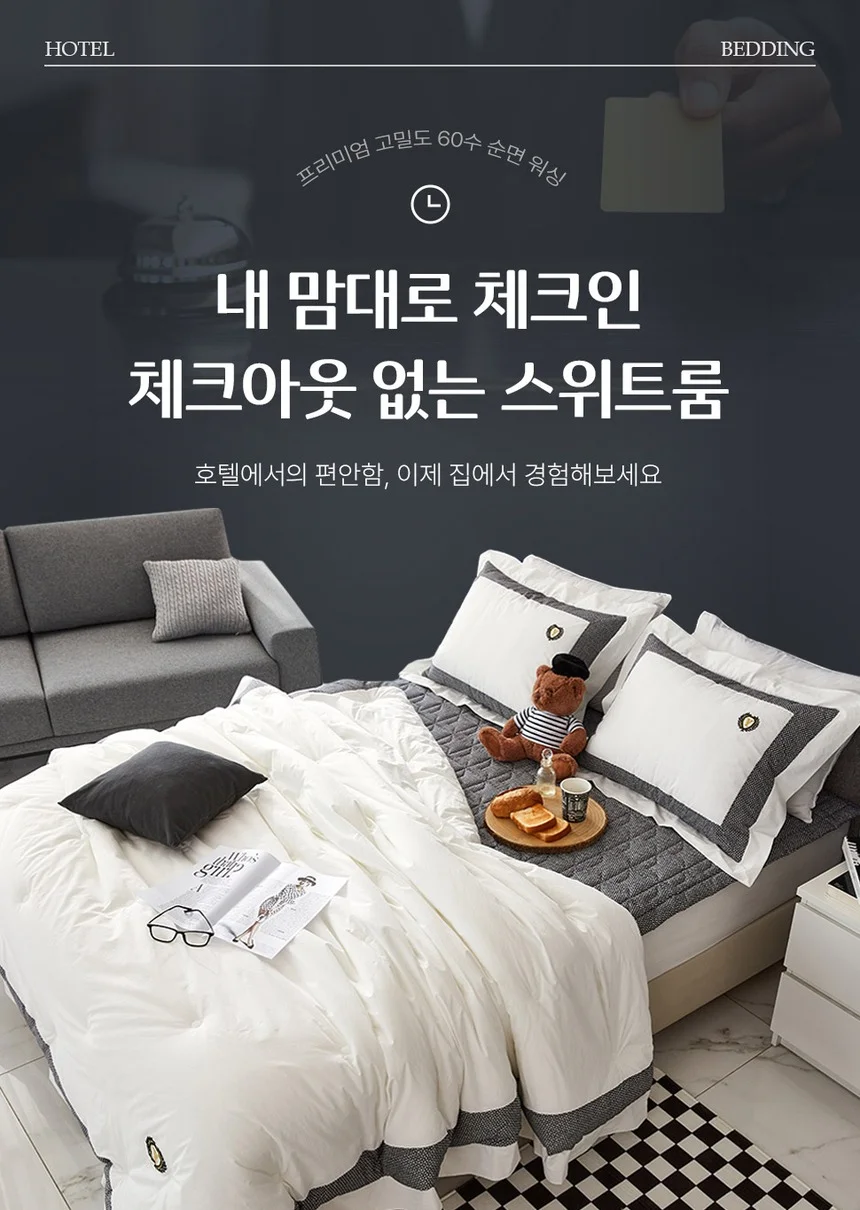 소소한습관 도매 차렵이불 호텔라인 고밀도 60수 상세2