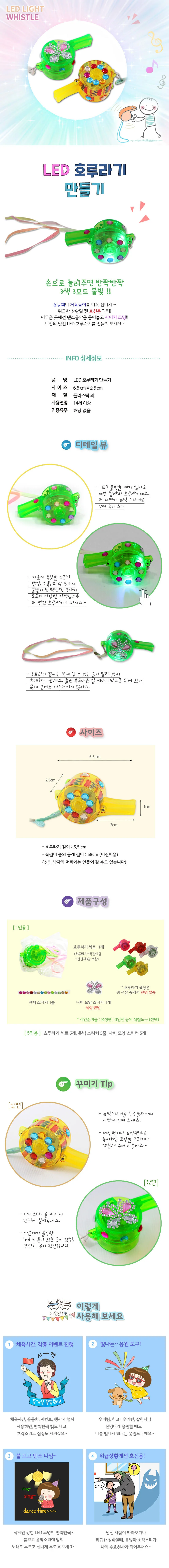 LED 호루라기 만들기 1인용 만들기미술 어린이DIY 미술키트 유아미술교구 상세1