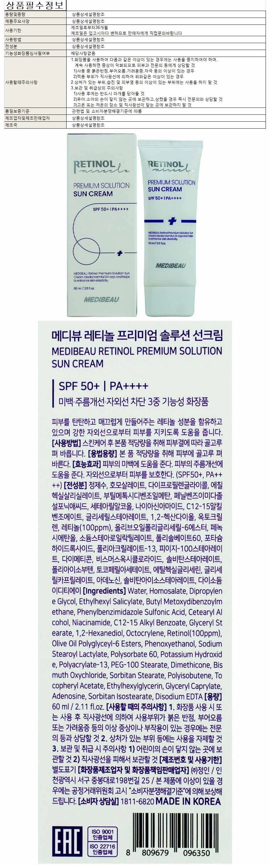 메디뷰 레티놀 프리미엄 솔루션 선크림 60ml SPF50+ PA++++(096350) 상세1