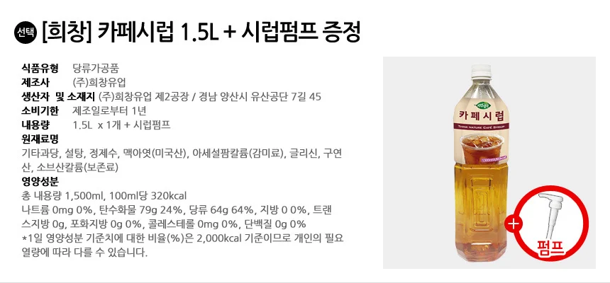 희창 카페시럽 1.5L + 시럽펌프 증정 상세2