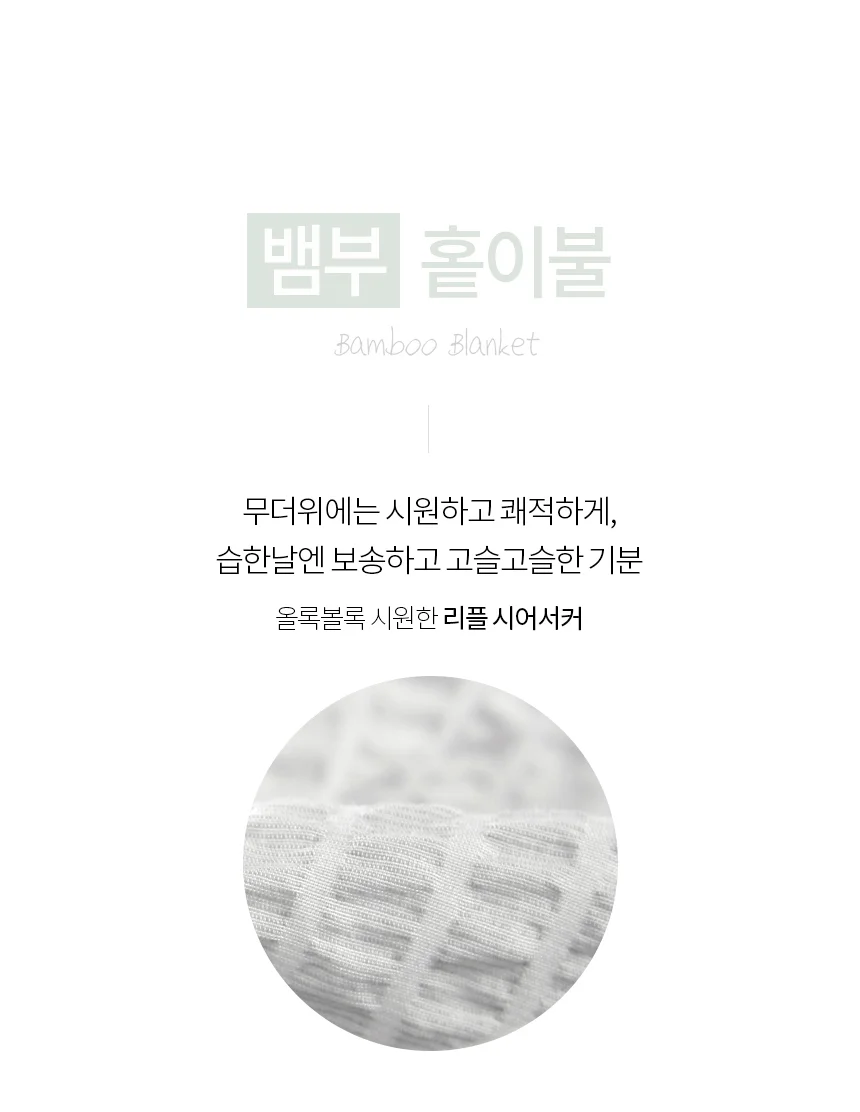 국내제작 뱀부 홑이불 S 대나무 시어서커 여름이불 3color 상세3