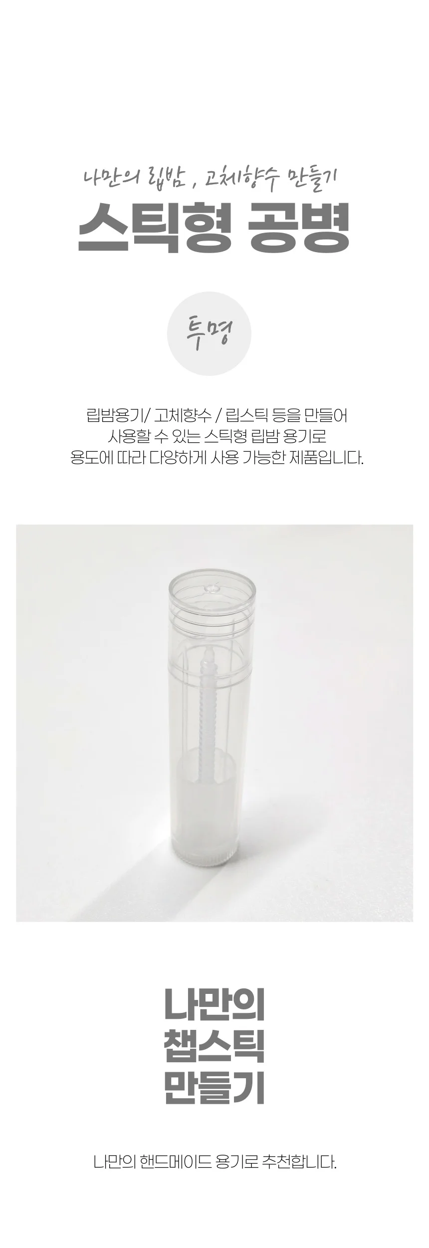 나만의 립밤 연고 고체향수 만들기 공병 케이스 투명 상세1