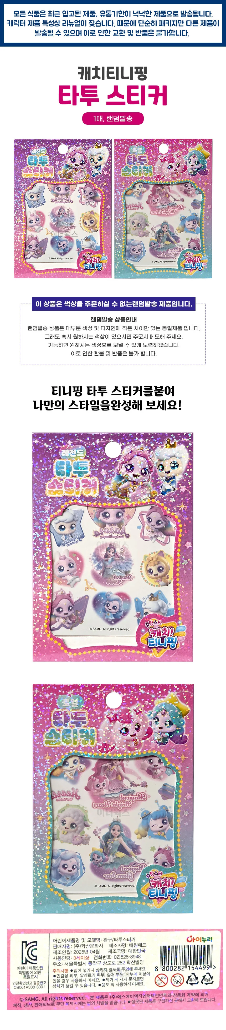 슈팅스타 캐치티니핑 타투스티커 x 3장 (랜덤발송) 상세1