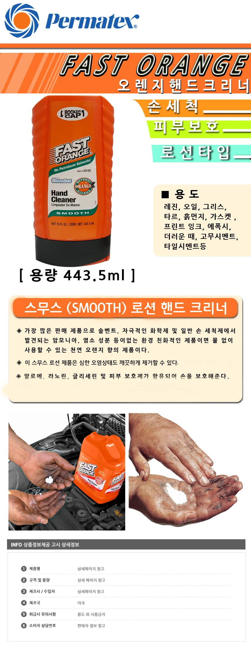 퍼머텍스 오렌지 핸드크리너 443.5ml 손세척용 상세1