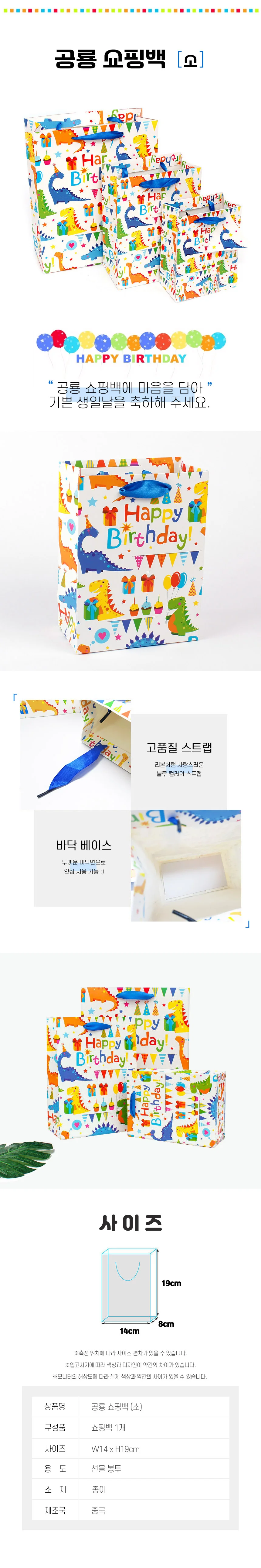 공룡 쇼핑백 생일 축하 선물 포장 종이백 소 DD-12124 상세2