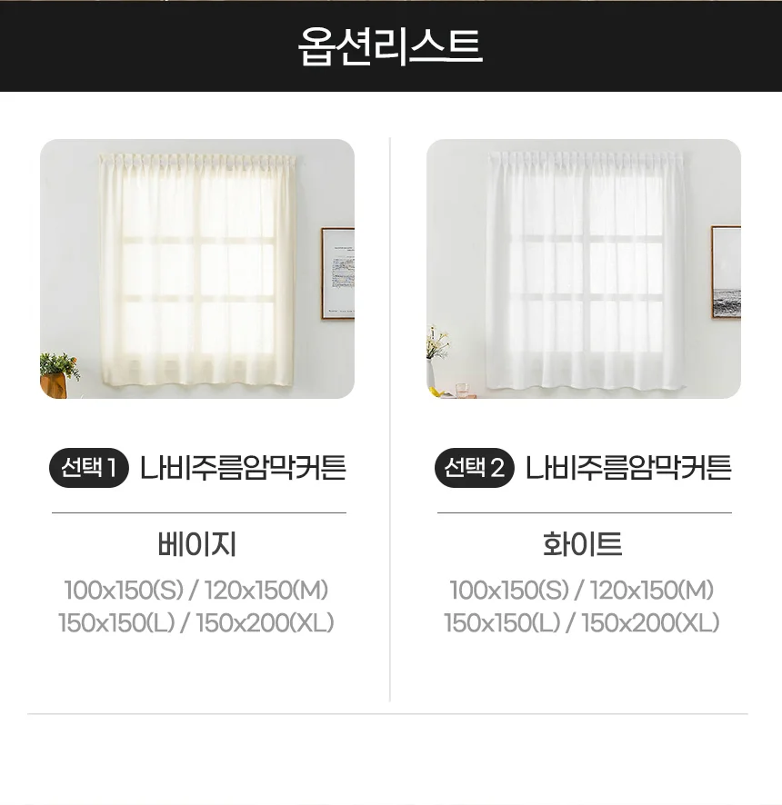 붙이는 나비 주름 커튼 사생활보호 커텐 100X150 상세2