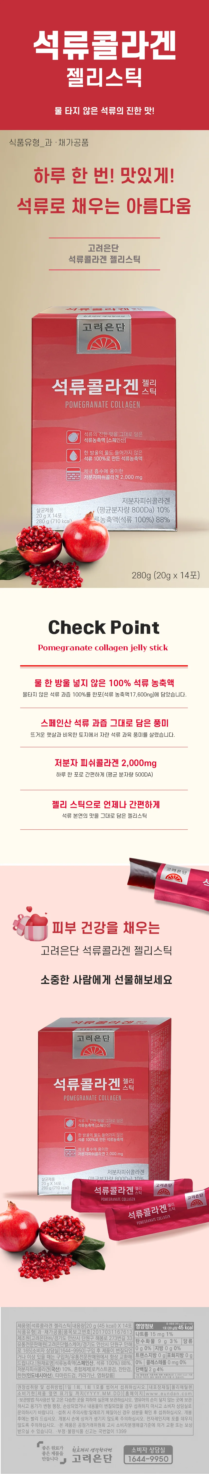 고려은단 석류콜라겐 젤리스틱 14포 x 1개 상세1