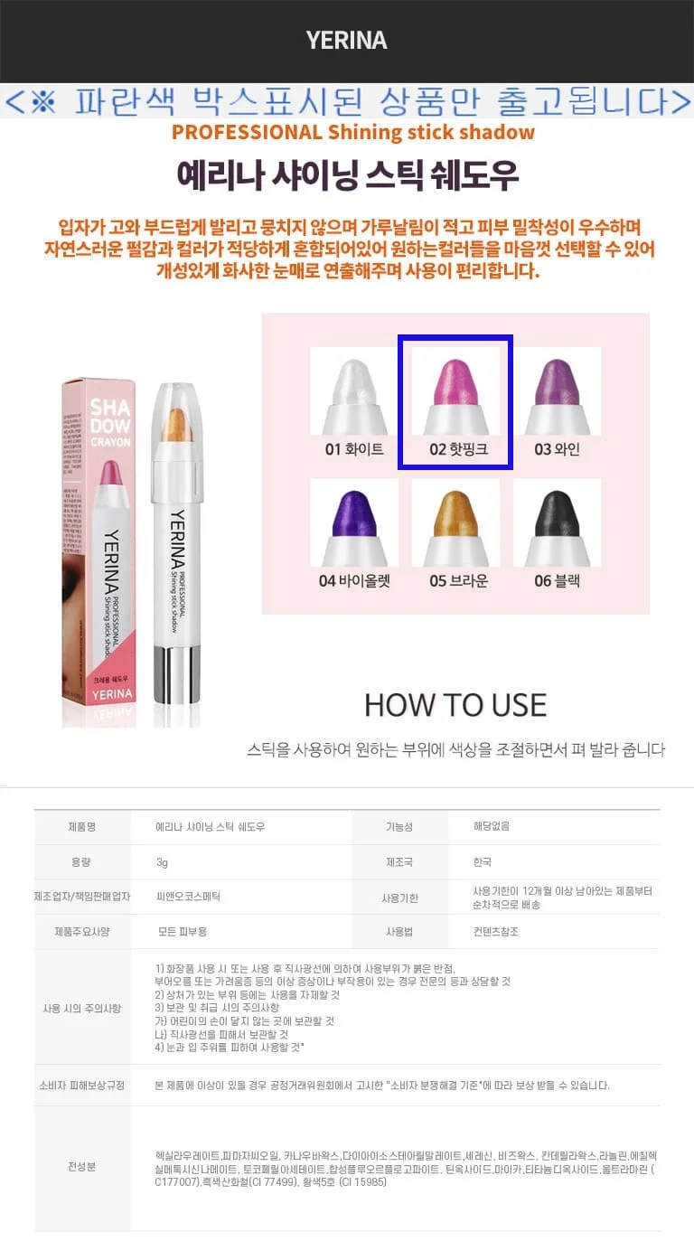 예리나 아이섀도우 스틱섀도우 아이쉐도우 핫핑크3g 상세2