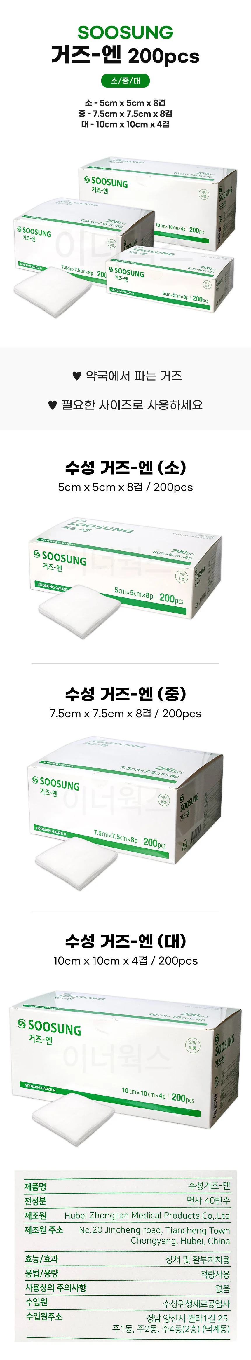 수성 거즈-엔 200pcs (소/중/대) 상세1
