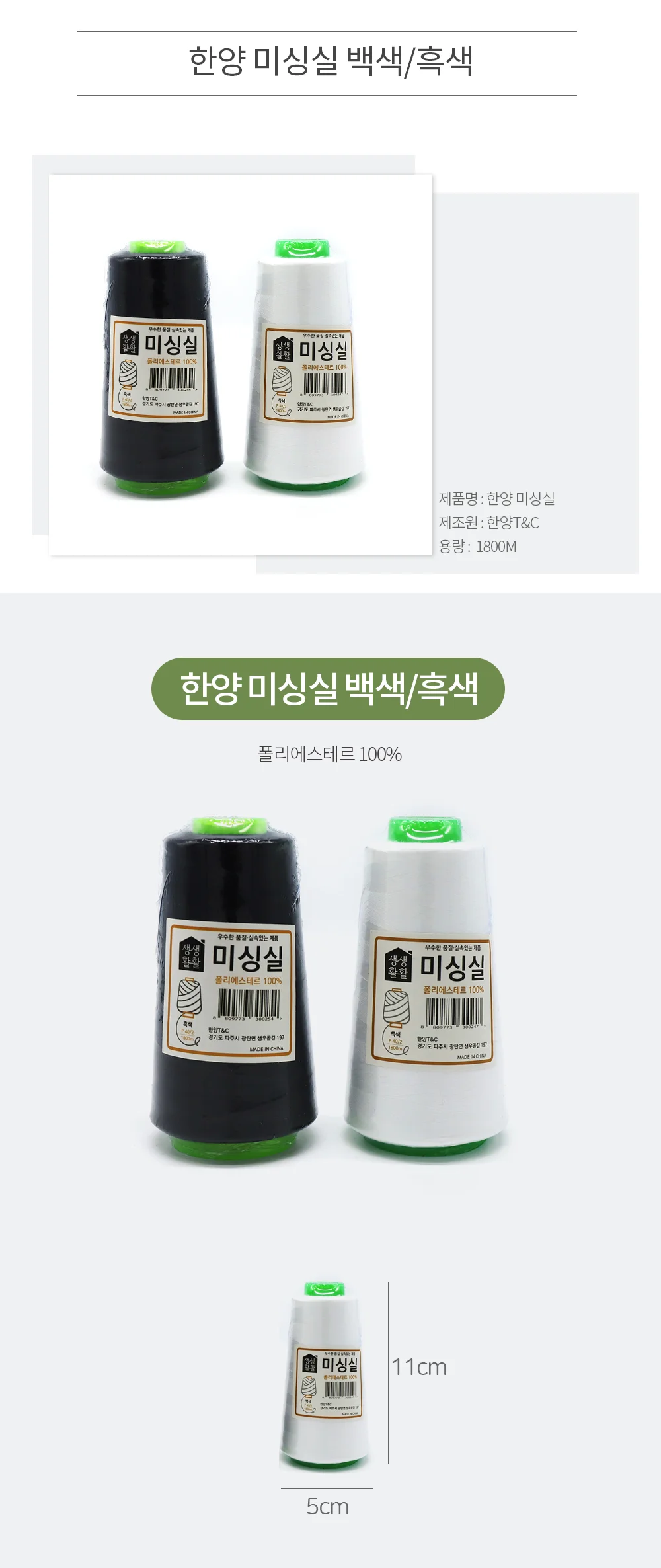 한양 미싱실 백색/흑색 상세2
