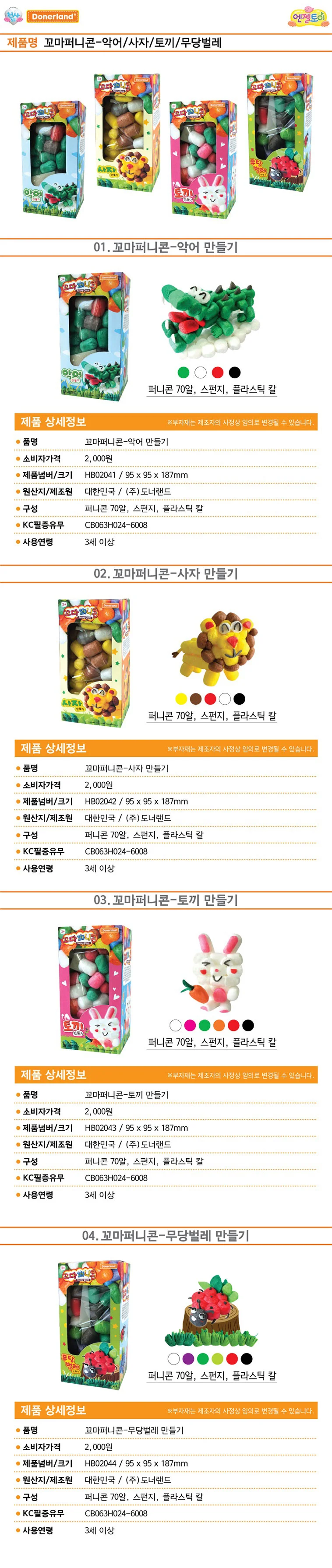 도너랜드 꼬마퍼니콘 토끼만들기 색깔점토 모형만들기 상세1