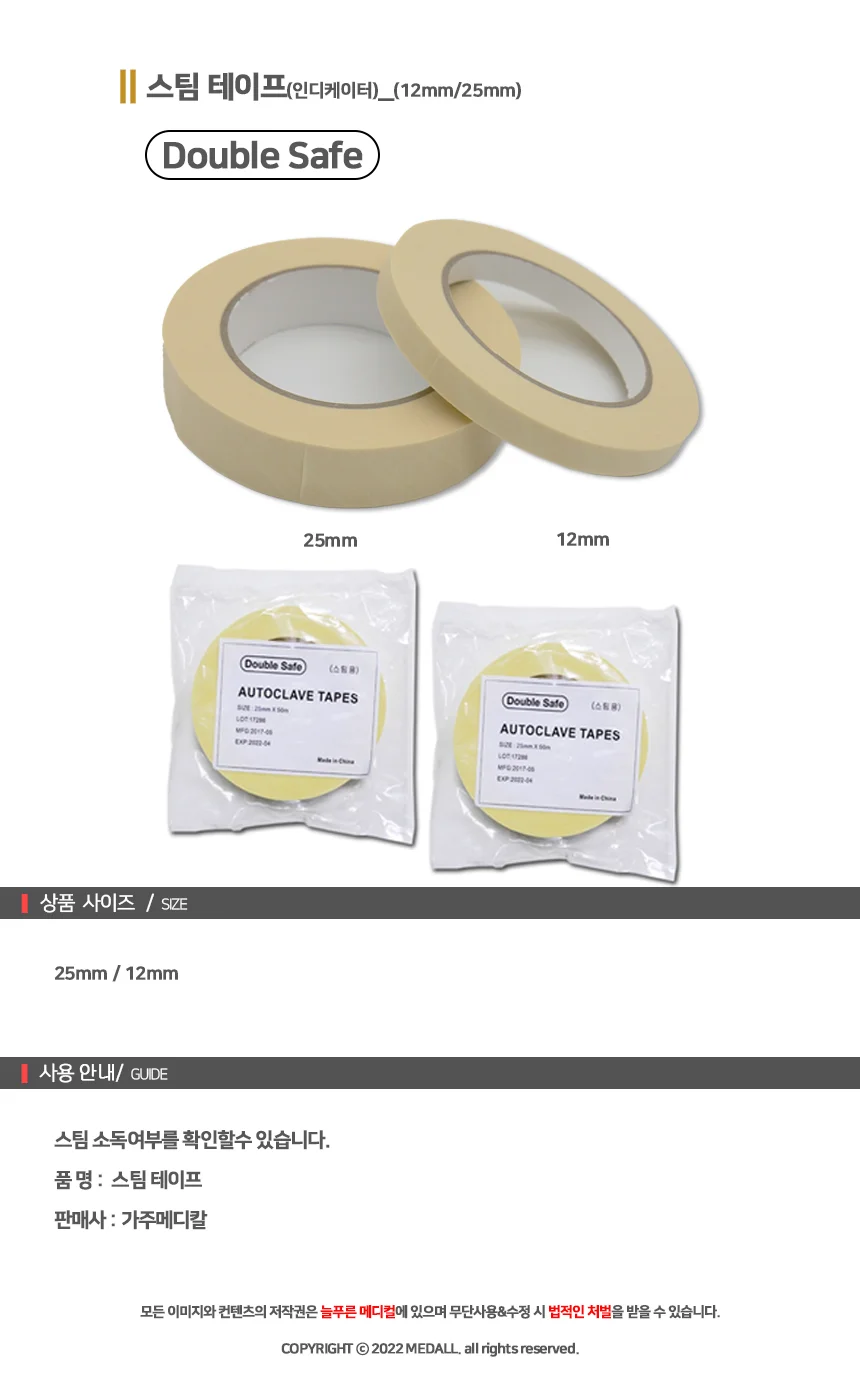 스팀 소독 스피카 테이프 스팀확인 스팀처리 인디케이터 25mm 상세1