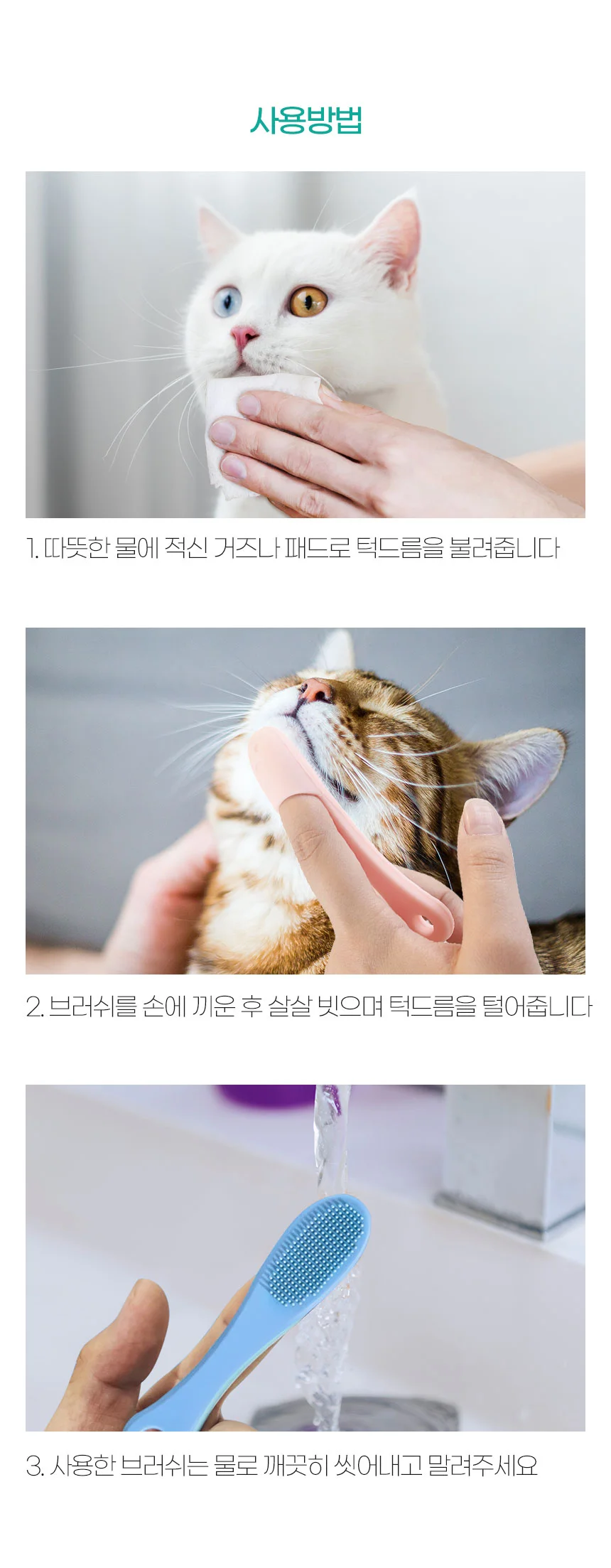 PET 고양이 턱드름 브러쉬 꼬드름 블랙헤드 관리 상세4