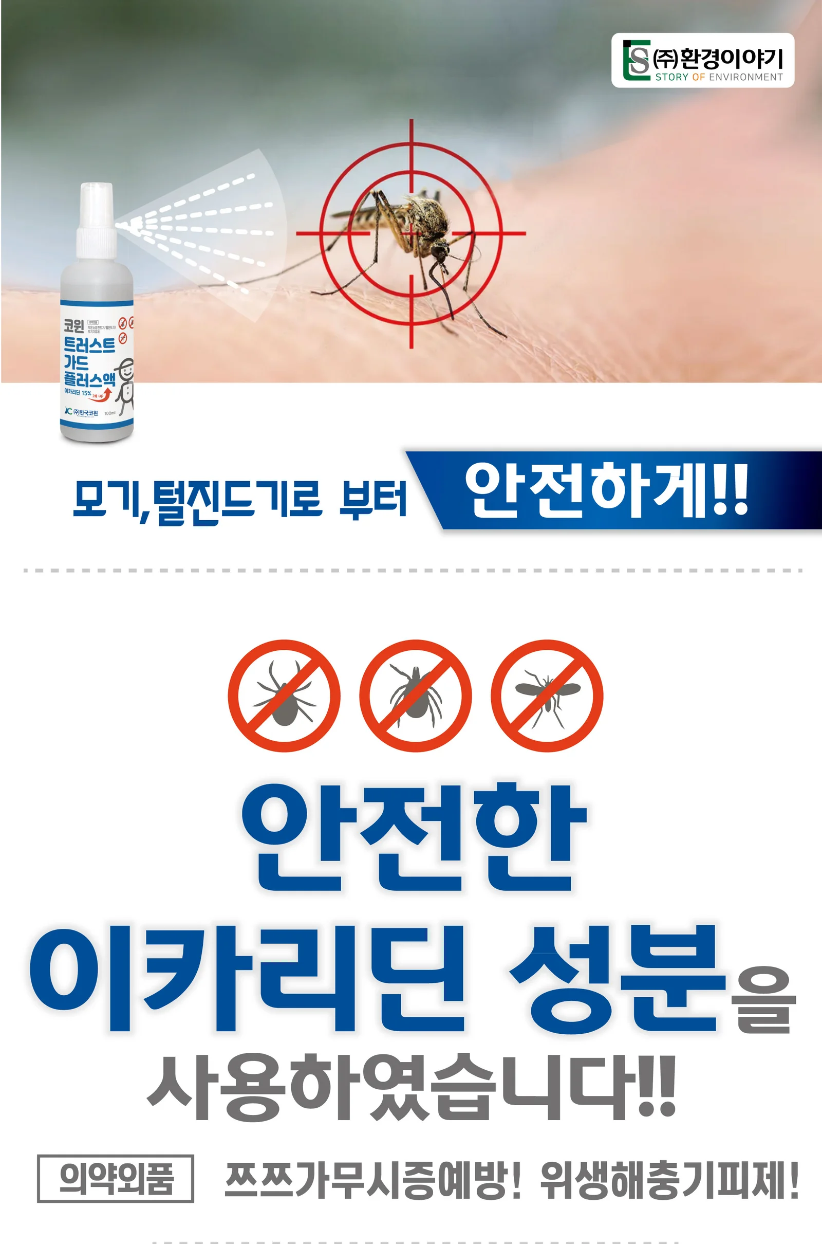 국산 모기기피제 진드기 기피제 퇴치 스프레이 100ml 상세1