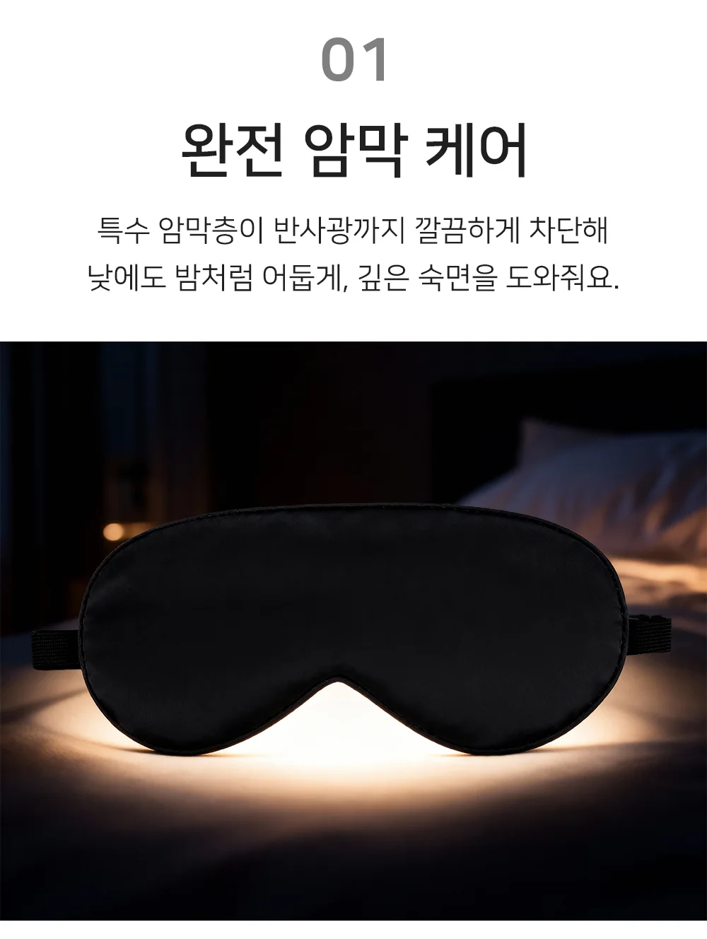 수면안대 상세3