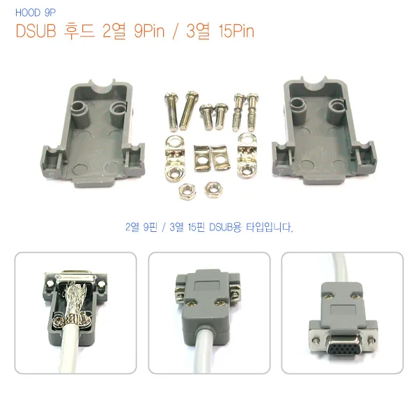 NETmate DSUB 후드 2열 9Pin 3열 15Pin 상세2