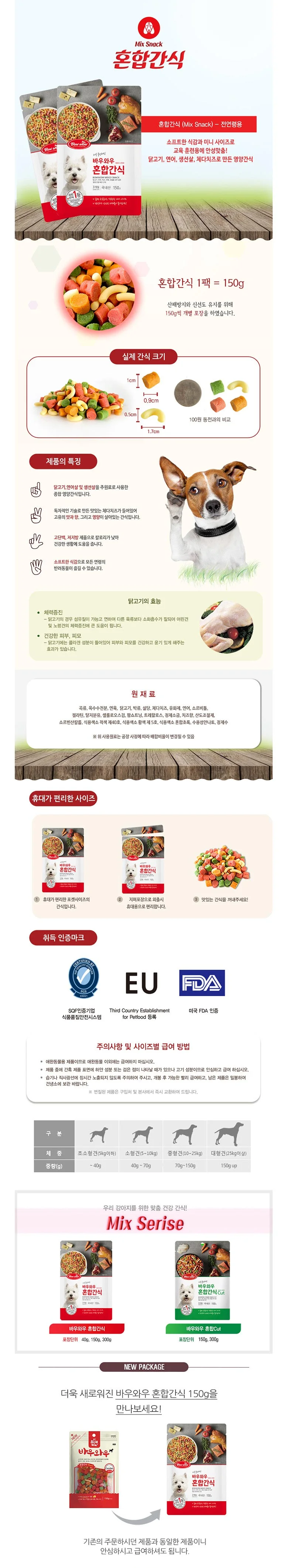 바우와우 혼합간식150g 상세2