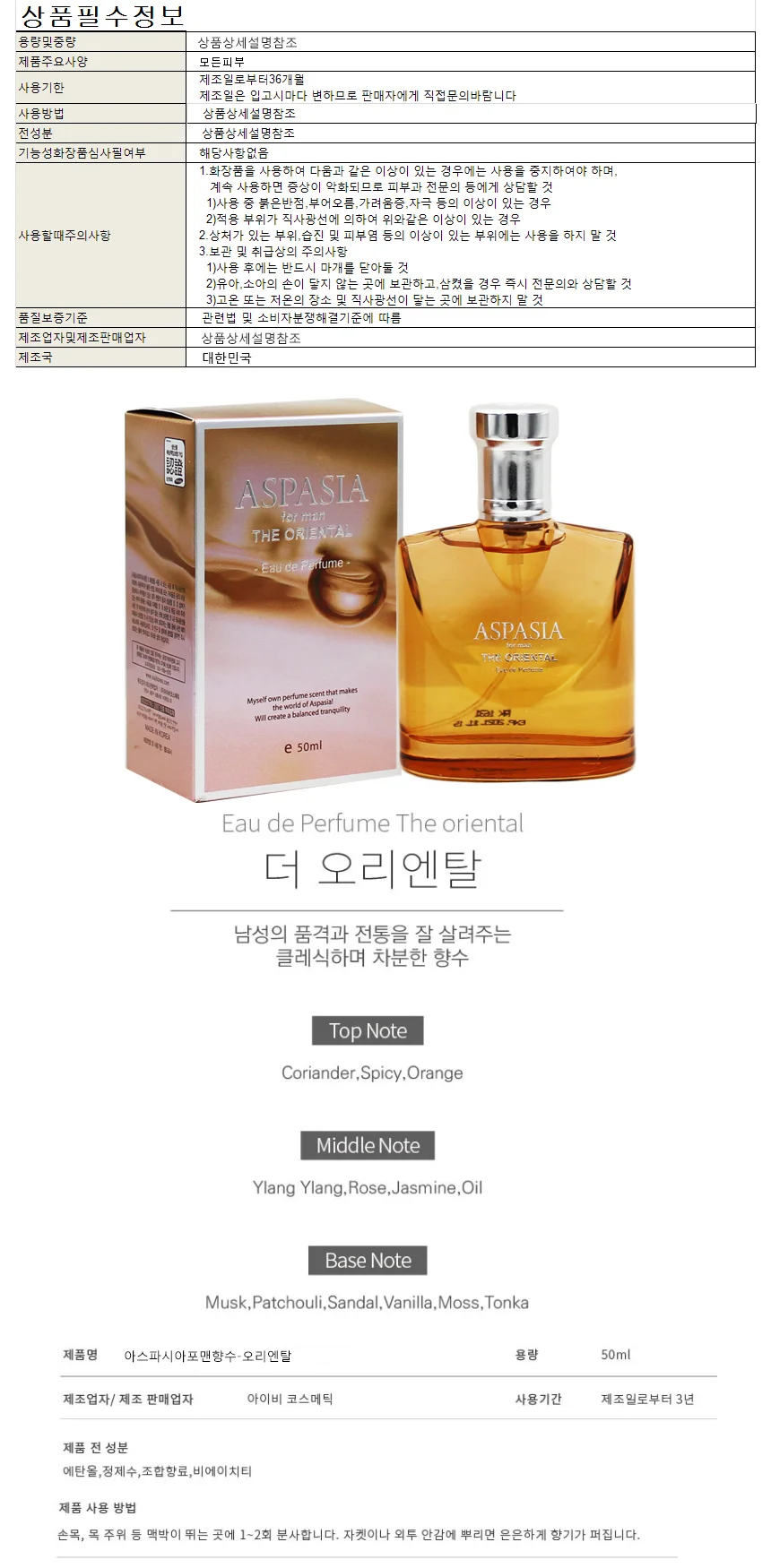 아스파시아포맨향수-오리엔탈 50ml 상세1