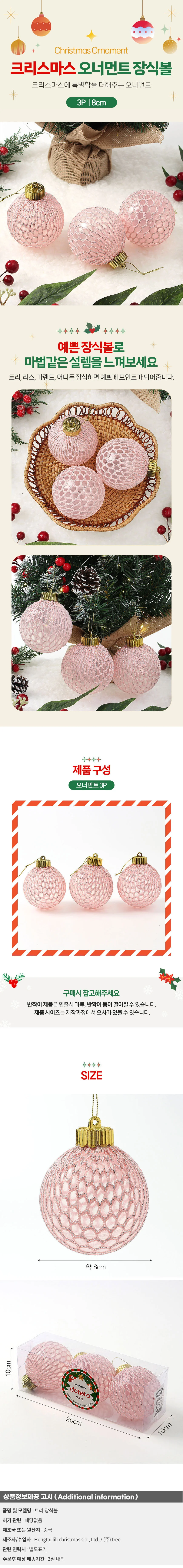 시스루 레이스 장식볼 3p(8cm) (핑크&실버그물) 상세1