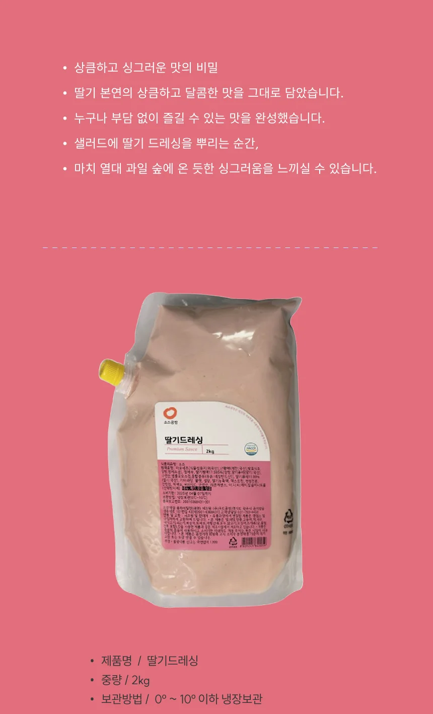 딸기 드레싱 (2Kg) 상세2