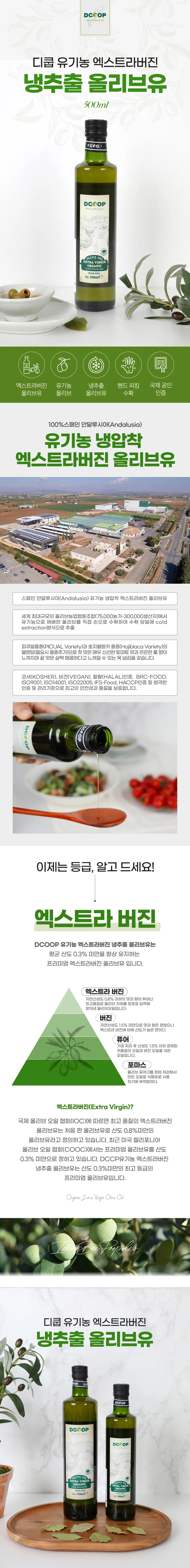디쿱 자연재배한 냉압착올리브유 500ml 상세1