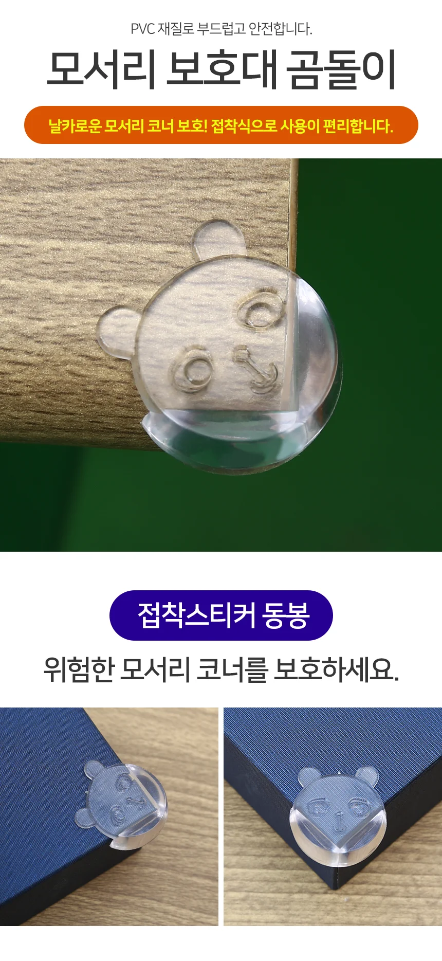 모노리빙 모서리 보호대 곰돌이 모서리가드 코너보호대 상세2