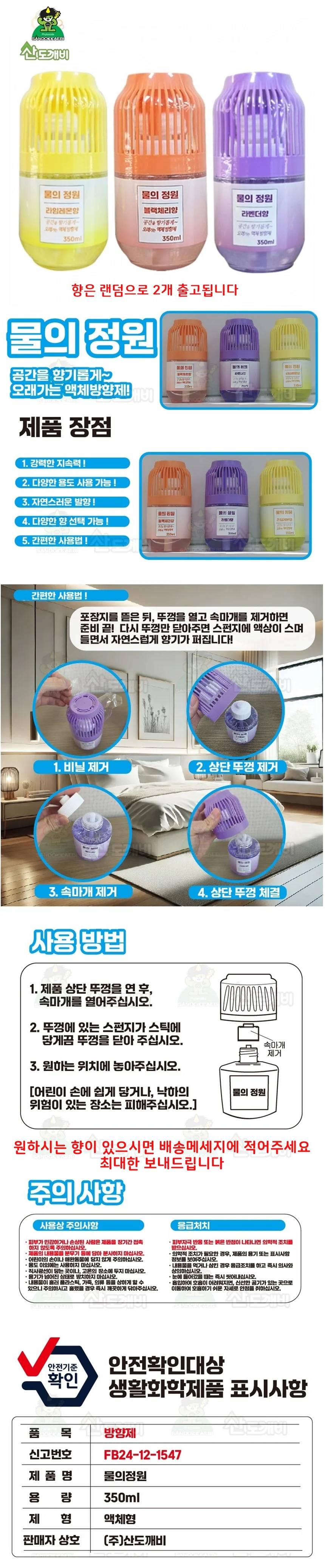 거실 방 화장실 액상 방향제 물의정원 350ml 2개 상세1