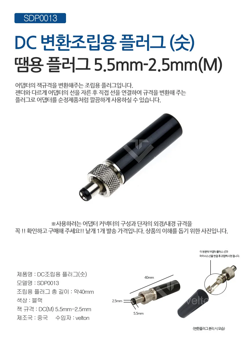 SDP0013 DC잭 조립용 플러그 5.5mm x 2.5mm 상세1
