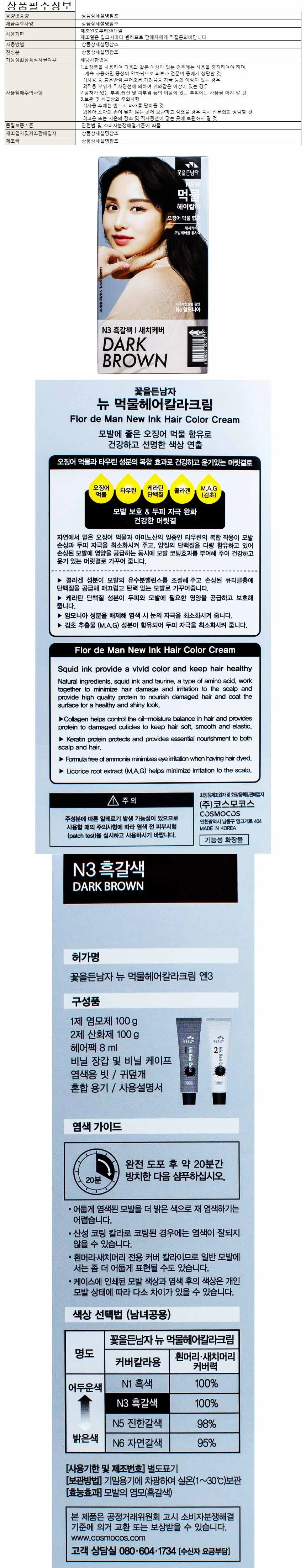 꽃을든남자 먹물헤어칼라크림 N3 흑갈색 상세1