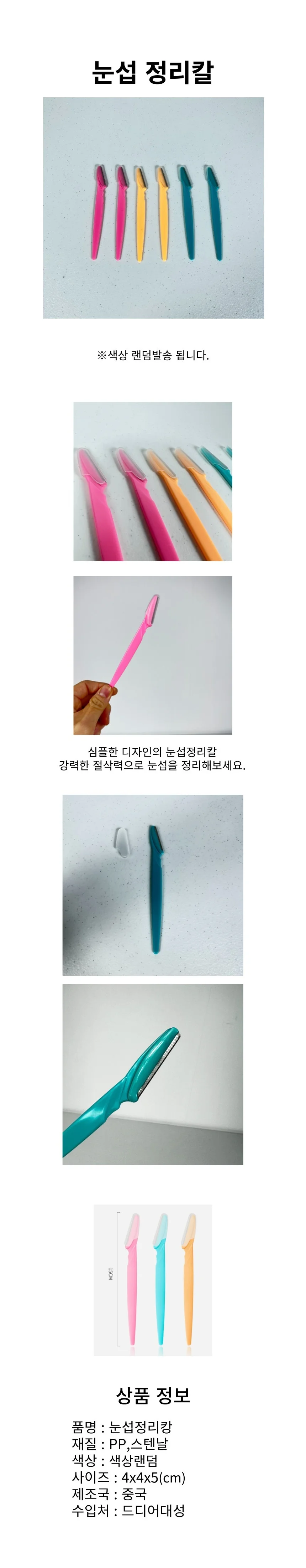 눈썹정리 눈썹칼 상세1