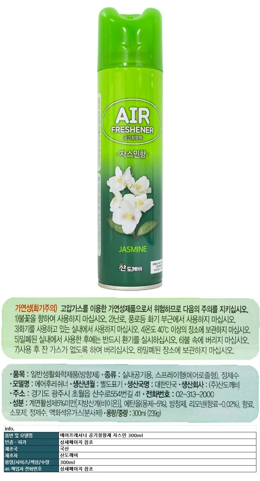 에어프레셔너 공기청향제 자스민 300ml 상세1