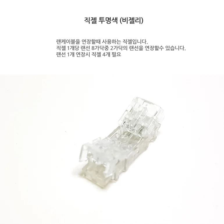 직젤 비젤리형 심선접속자 메뚜기 랜선연장 상세1