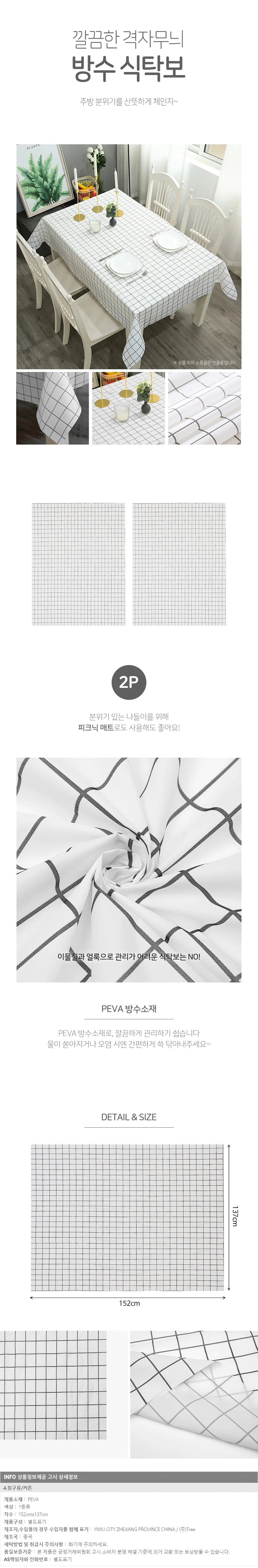 러빙유 격자무늬 식탁보 2p(152x137cm) 테이블커버 상세1