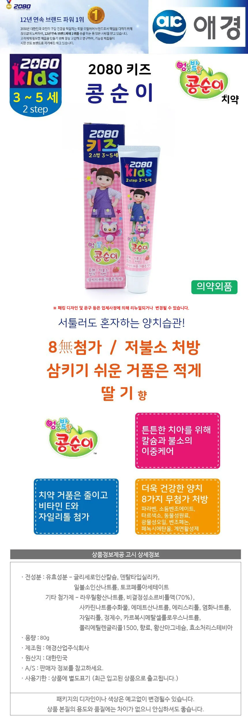 2080키즈 2Step 유아용 콩순이 치약 딸기향 80g 상세2