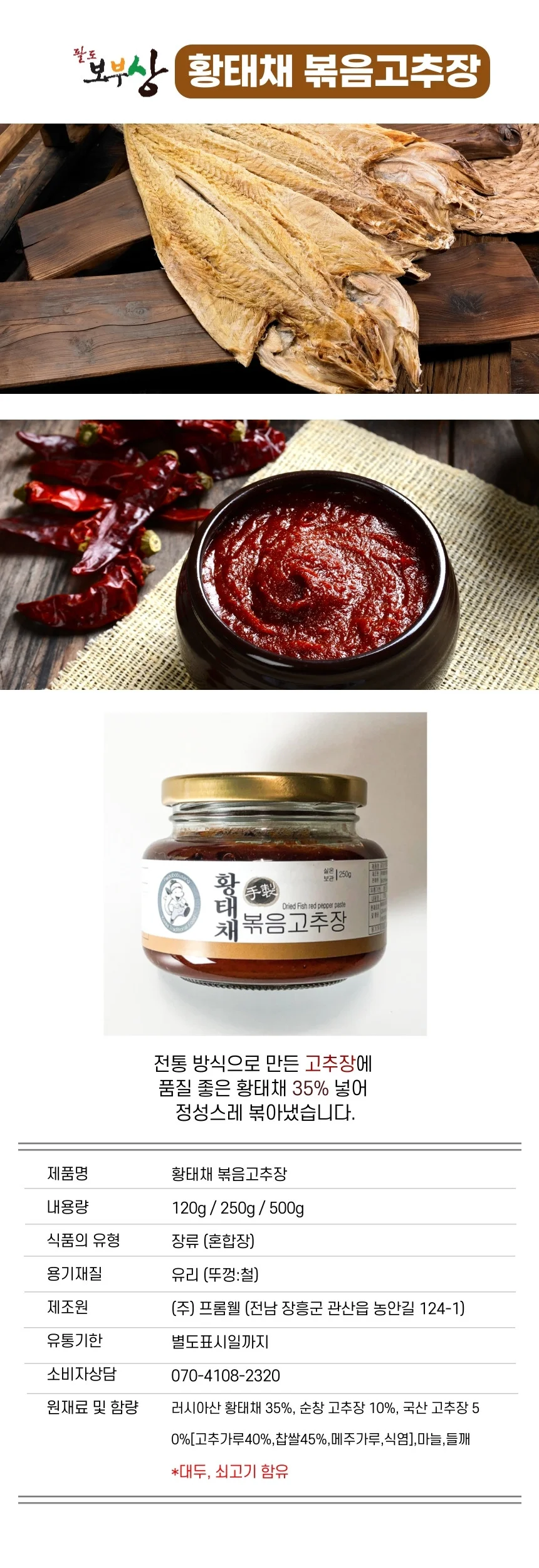 황태채볶음고추장(120g) 팔도보부상 반찬용고추장 황태채볶음고추장 상세2