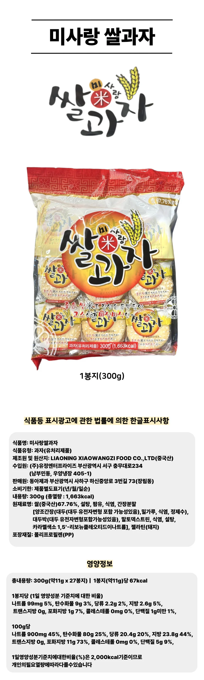 미사랑 쌀과자 300g 스낵 간편간식 개별포장 상세2