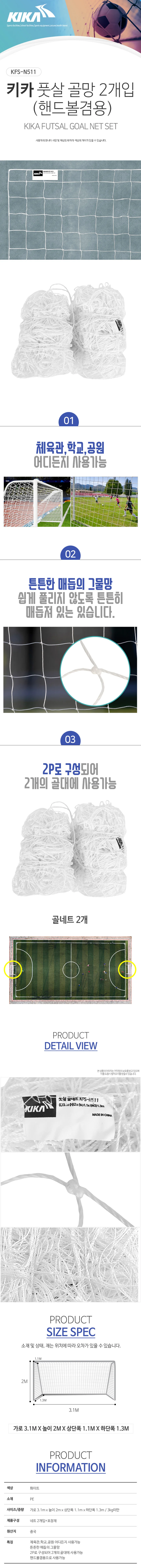 키카 KFS-N511 풋살 골망 2P 핸드볼겸용 상세2