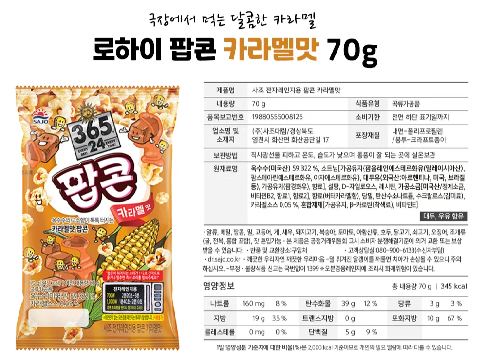 사조 팝콘 카라멜맛 70g*2 상세5