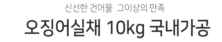 오징어실채 10kg 상세2