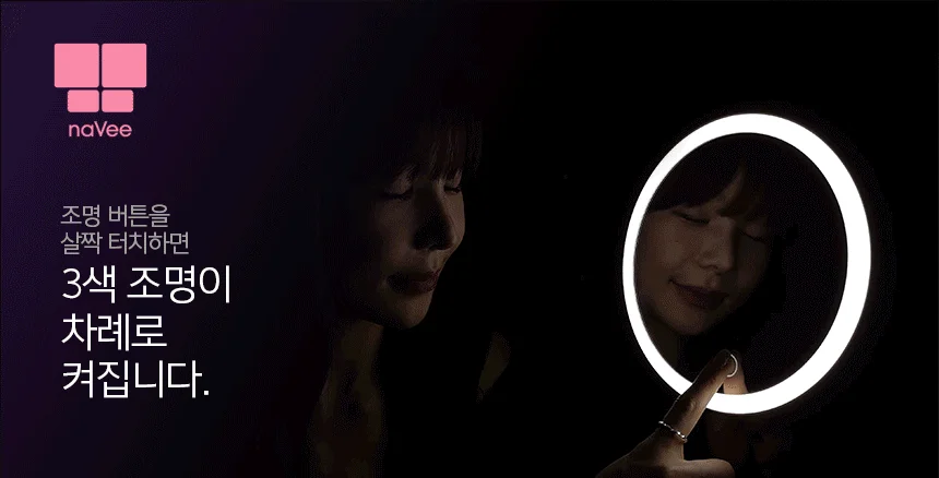 나비 CY53 조명화장거울 무드등 5배확대경 상세4