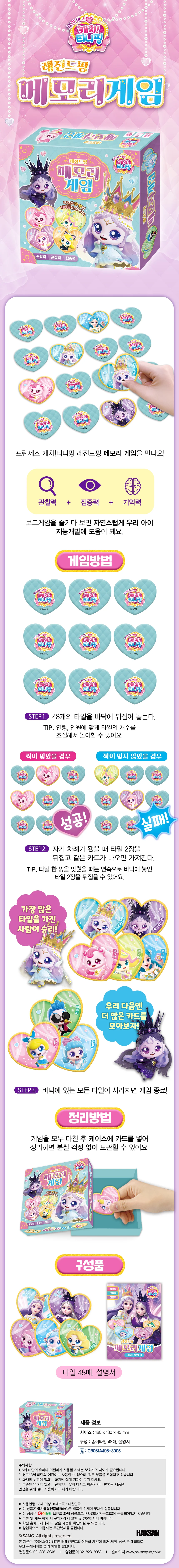 프린세스 캐치 시즌6 레전드핑 메모리게임 상세1