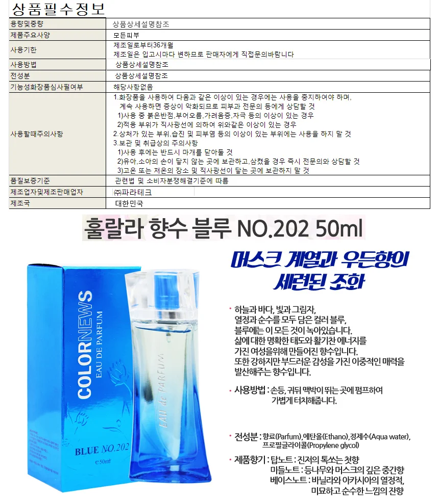향수/칼라뉴스훌랄라향수블루(NO.202) 50ml 상세1
