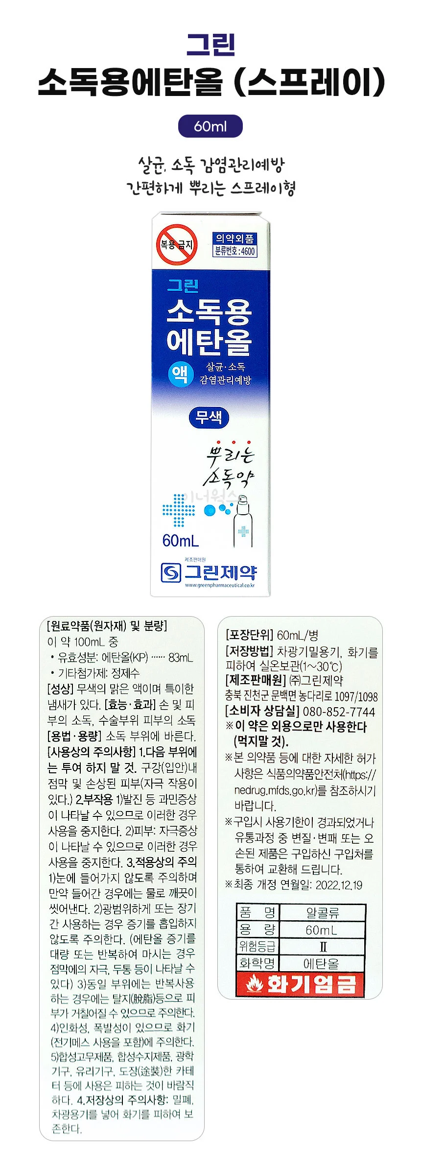 그린제약 소독용 에탄올 (스프레이) 60ml 상세1
