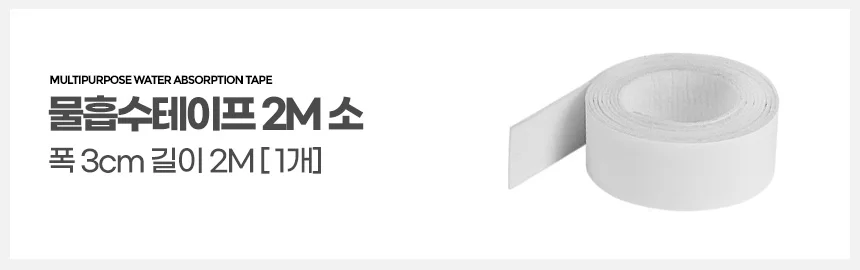 물흡수테이프2M 소 창문결로현상 곰팡이방지 물기제거 상세2
