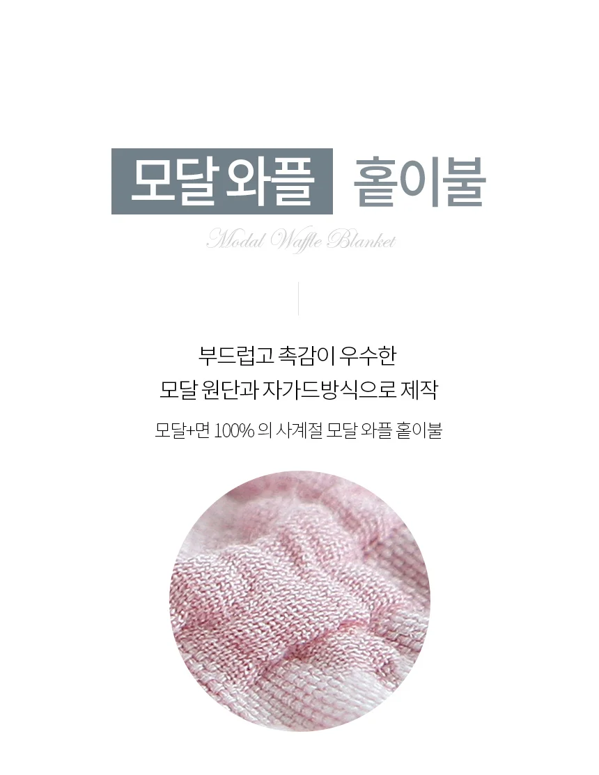 국내제작 모달 와플 홑이불 S 여름이불 상세3