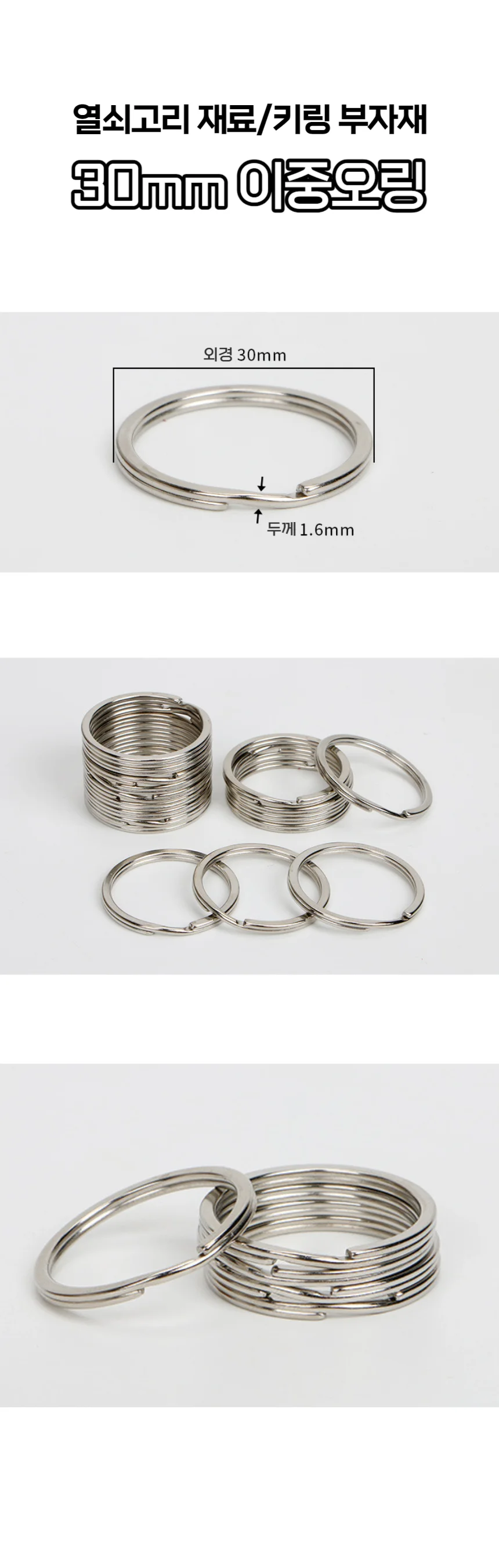 30mm 이중오링 원형키링 열쇠고리 부자재 재료 상세1