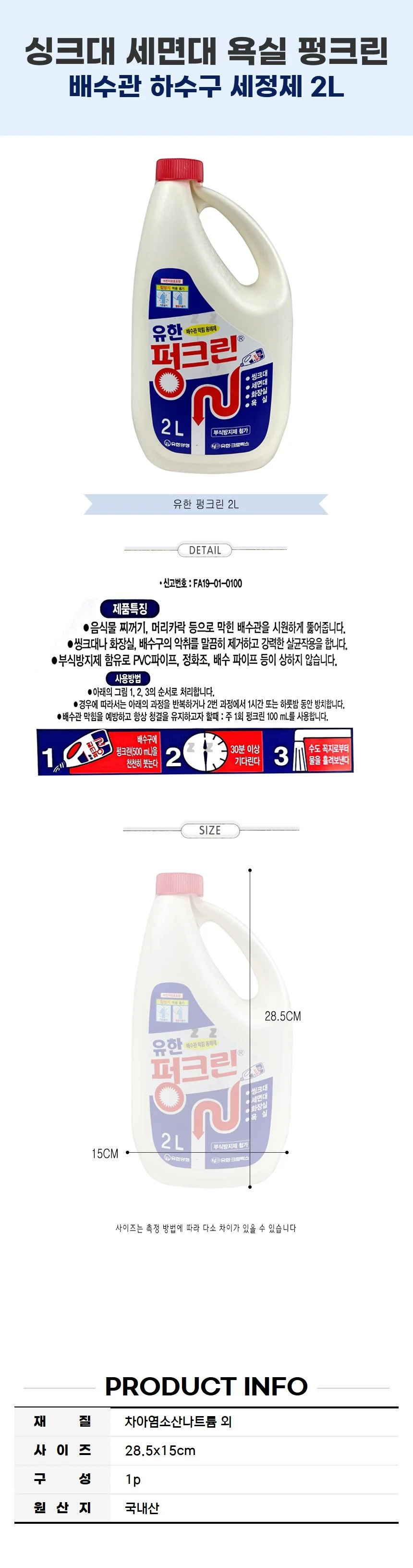 배수관 하수구 세정제 2L 싱크대 세면대 욕실 펑크린 상세2