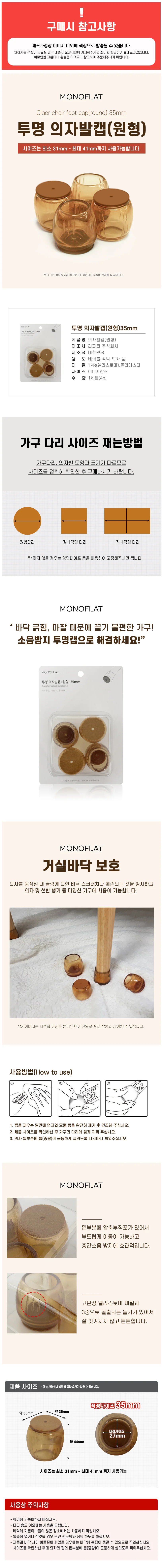 모노 (원형35) 의자발캡4P 식탁 발커버 소음긁힘방지 상세1