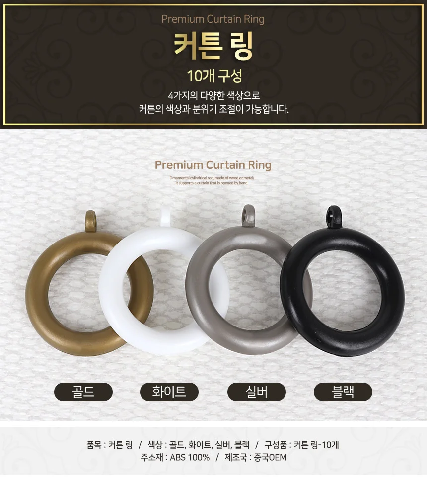 커튼 링 커텐 링 플라스틱 암막 가리개 부자재 거실 원형 상세1