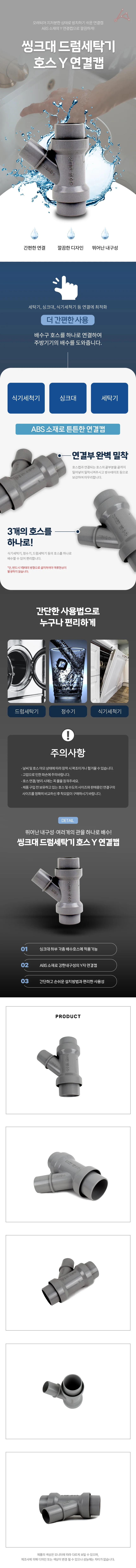 씽크대 드럼세탁기 호스 Y 연결캡 연결구 배수관 상세2